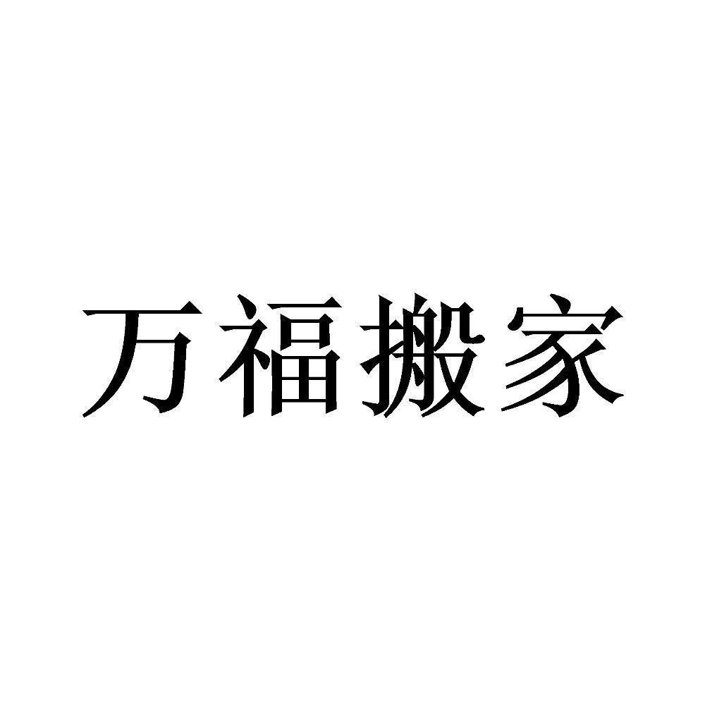 万福搬家