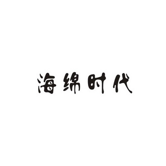 em>海绵/em em>时代/em>