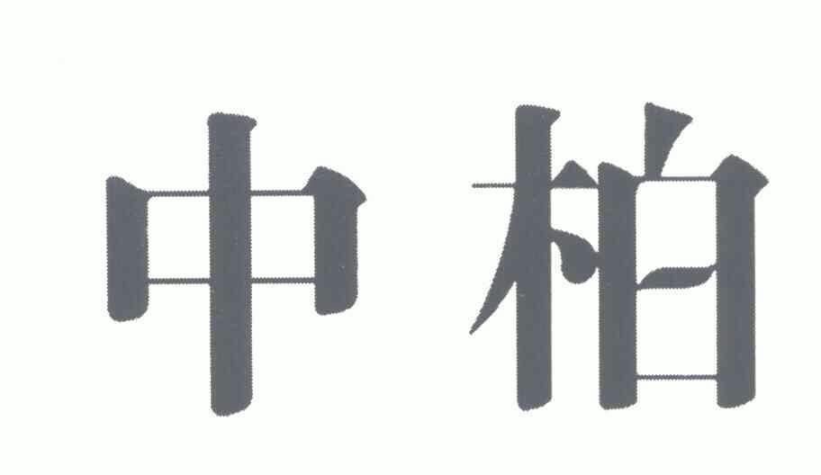 中柏