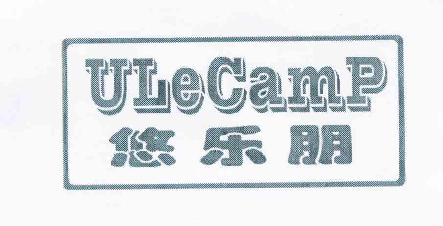 em>悠乐/em em>朋/em em>ulecamp/em>