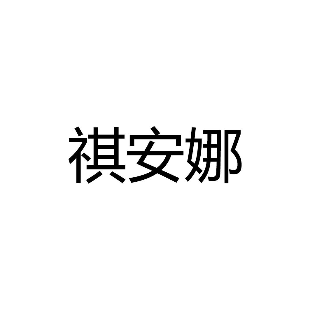 骐安诺_企业商标大全_商标信息查询_爱企查