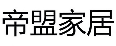 em>帝盟/em em>家居/em>