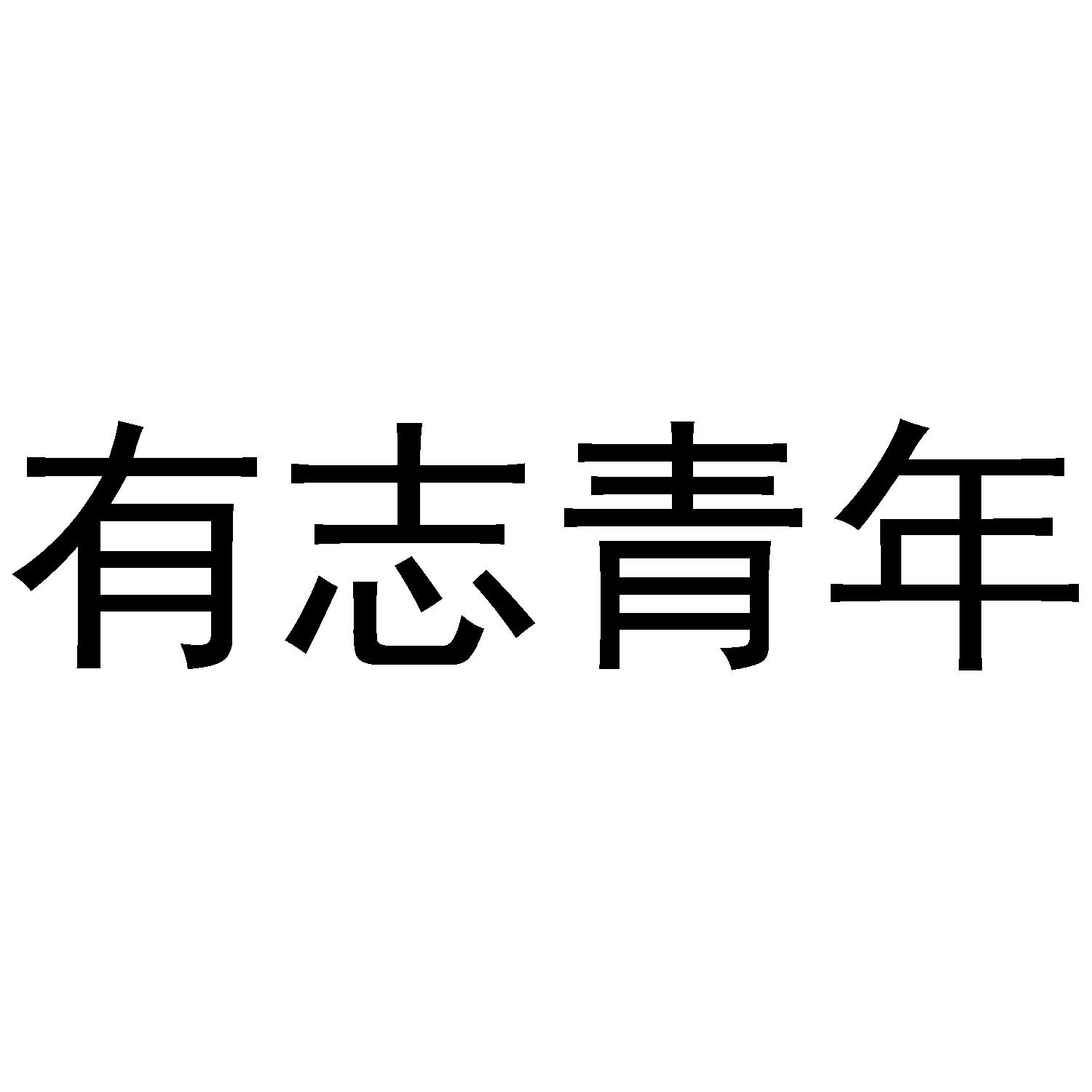 有志青年_企业商标大全_商标信息查询_爱企查