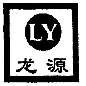 商标详情申请人:长春市龙源暖通设备制造厂 办理/代理机构:吉林省华一