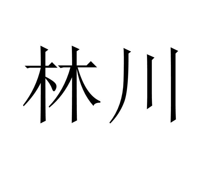 em>林川/em>