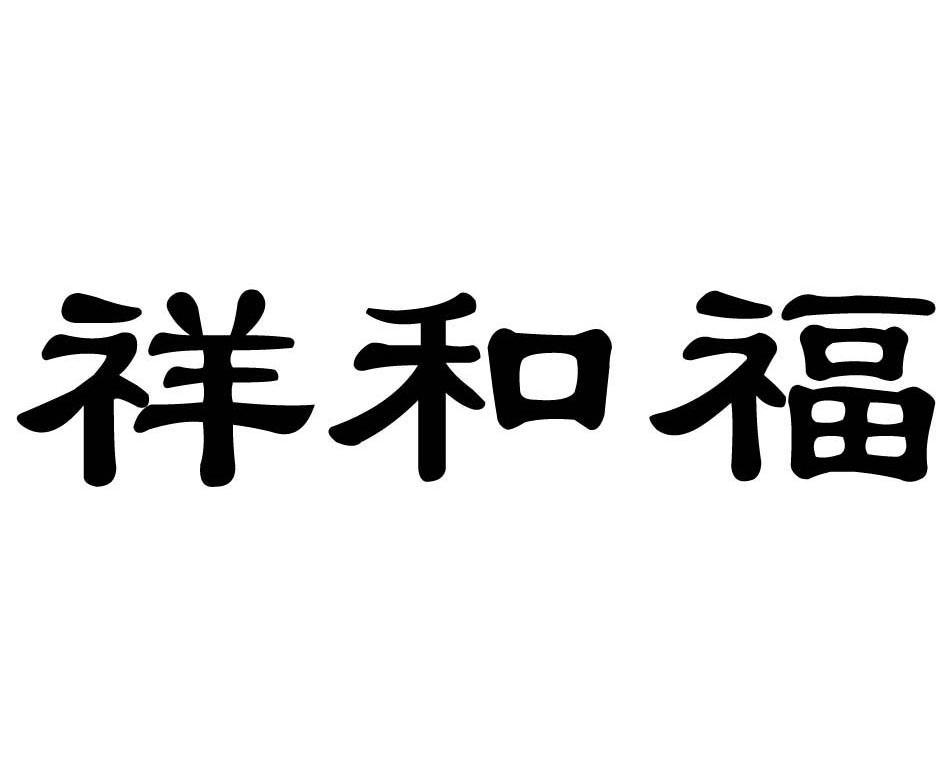  em>祥和 /em> em>福 /em>