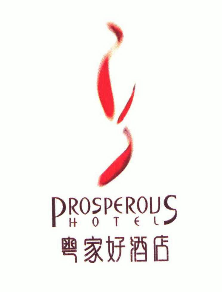 em>粤/em em>家/em em>好/em>酒店;prosperous hotel