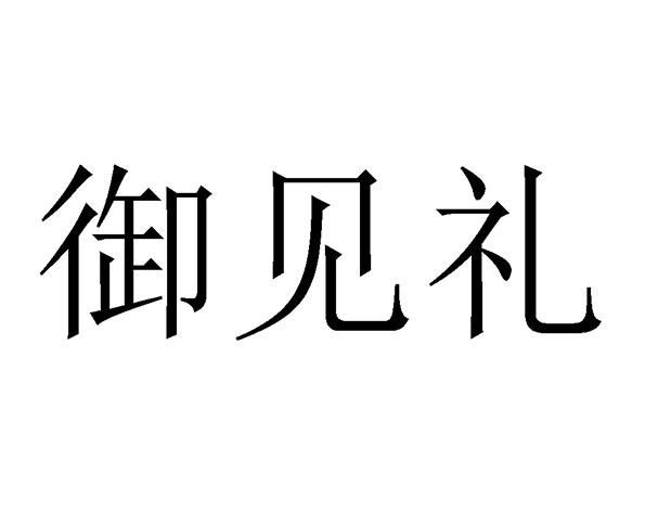 御见礼
