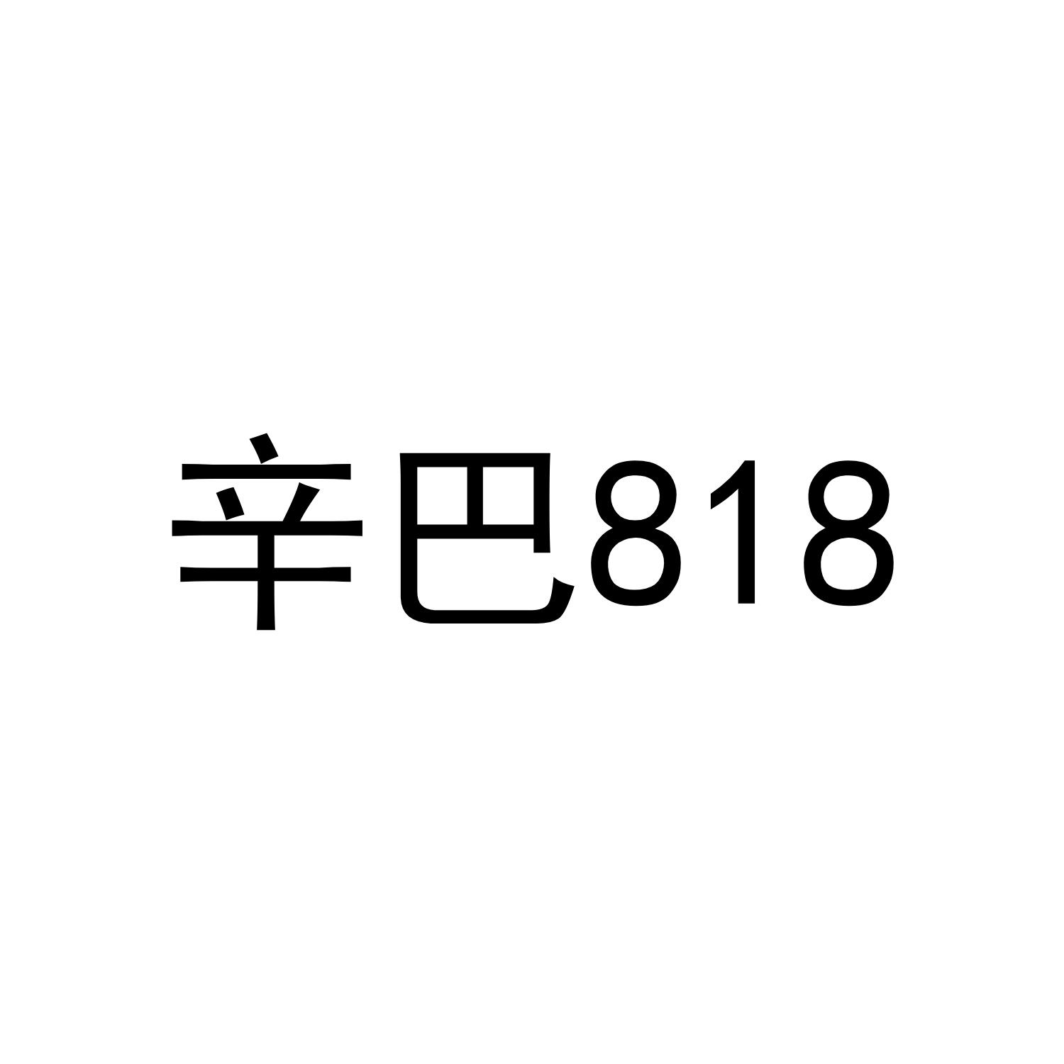 辛巴818                                   