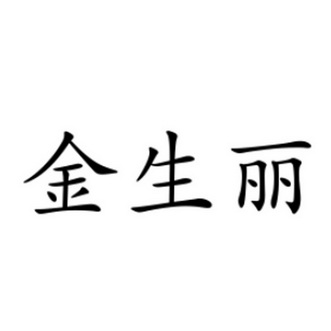 金生丽_企业商标大全_商标信息查询_爱企查