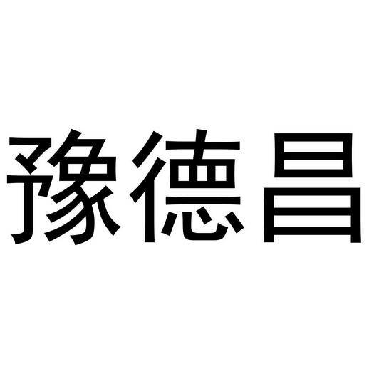 豫德昌_企业商标大全_商标信息查询_爱企查