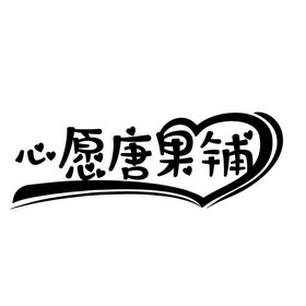 2020-06-04国际分类:第43类-餐饮住宿商标申请人:邹成凤办理/代理机构