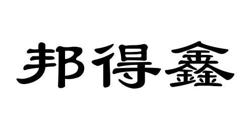 邦德兴_企业商标大全_商标信息查询_爱企查