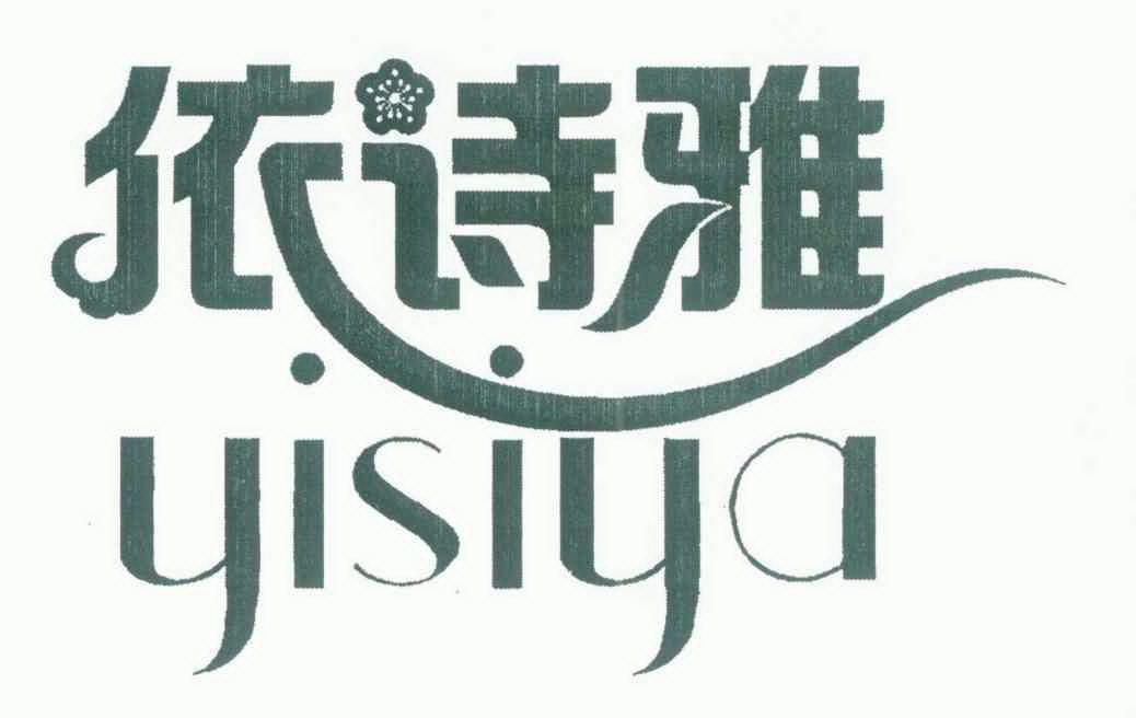 依诗雅yisiya 企业商标大全 商标信息查询 爱企查