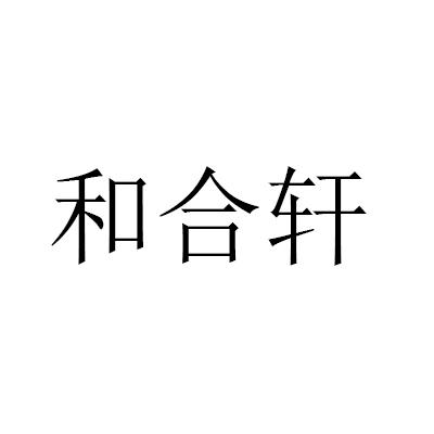 和合轩 企业商标大全 商标信息查询 爱企查