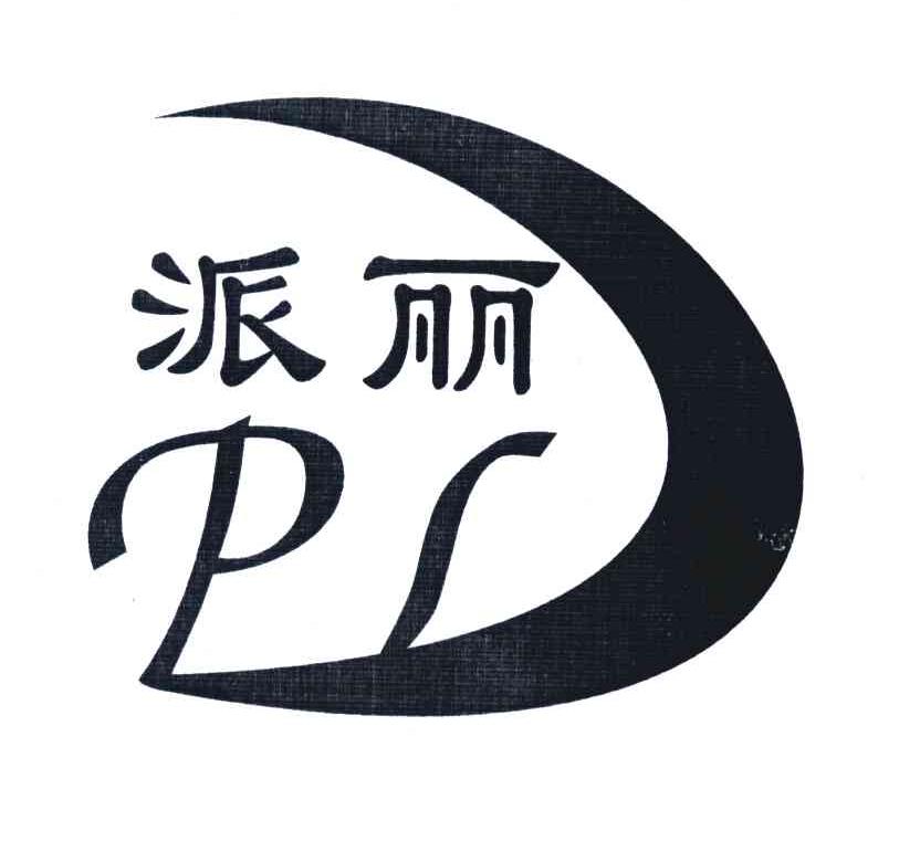 派丽;pl