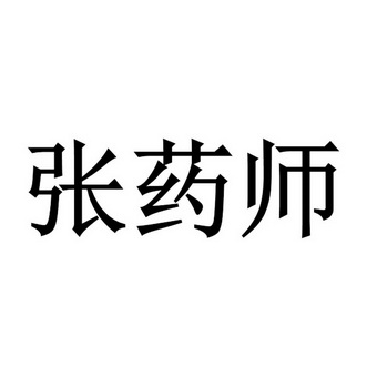 张药师