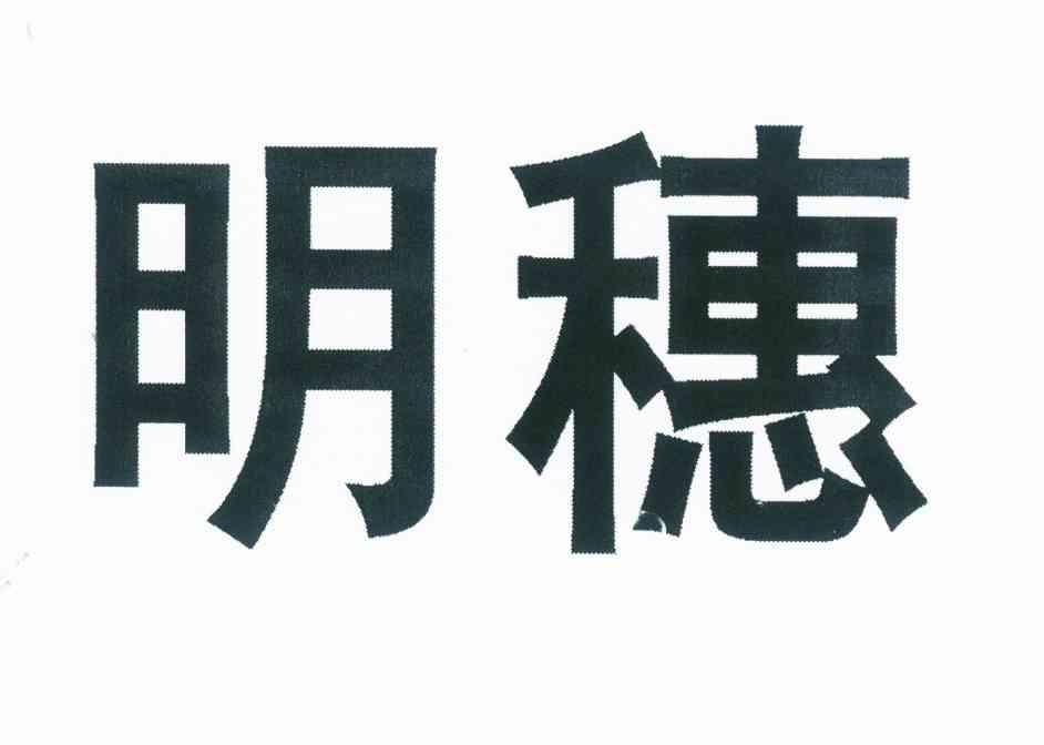 2011-02-14国际分类:第29类-食品商标申请人:厦门市明穗粮油贸易有限