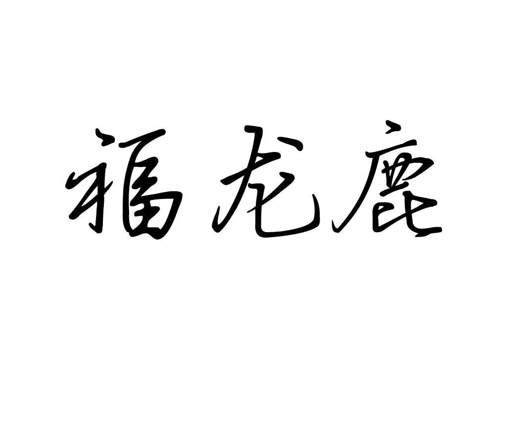 em>福/em>龙鹿