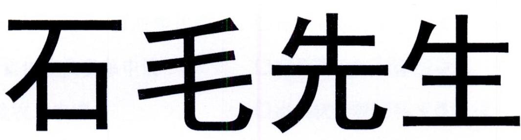 em>石毛/em>先生