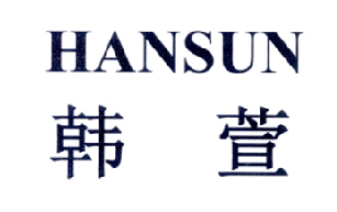 韩萱hansun