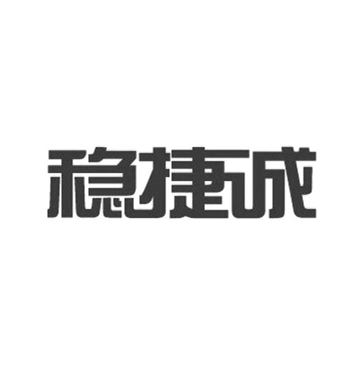 2015-01-29国际分类:第39类-运输贮藏商标申请人:深圳 稳 捷诚电子