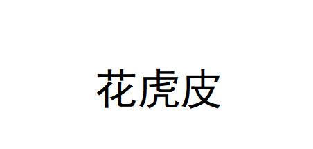 花湖牌_企业商标大全_商标信息查询_爱企查