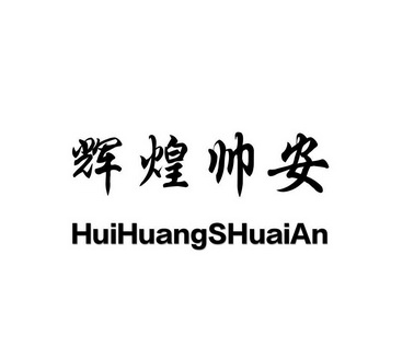 机构:北京国凯华知识产权代理有限公司帅辉煌商标注册申请申请/注册号