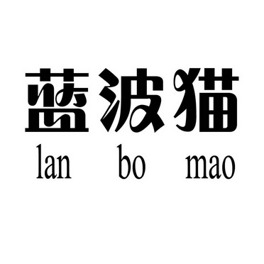 蓝波猫
