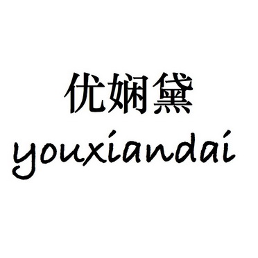 优娴黛youxiandai