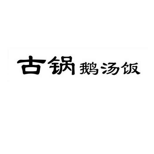 古锅 em>鹅汤饭/em>