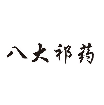 八大祁药_企业商标大全_商标信息查询_爱企查