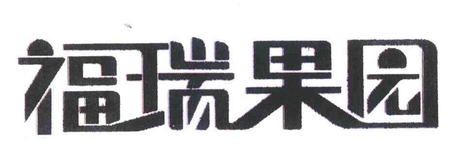  em>福瑞 /em> em>果园 /em>