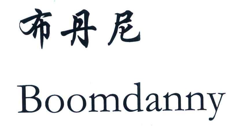 em>布丹尼/em boomdanny