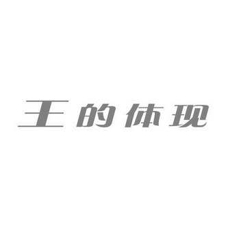 2016-12-14国际分类:第31类-饲料种籽商标申请人:胡志阳办理/代理机构