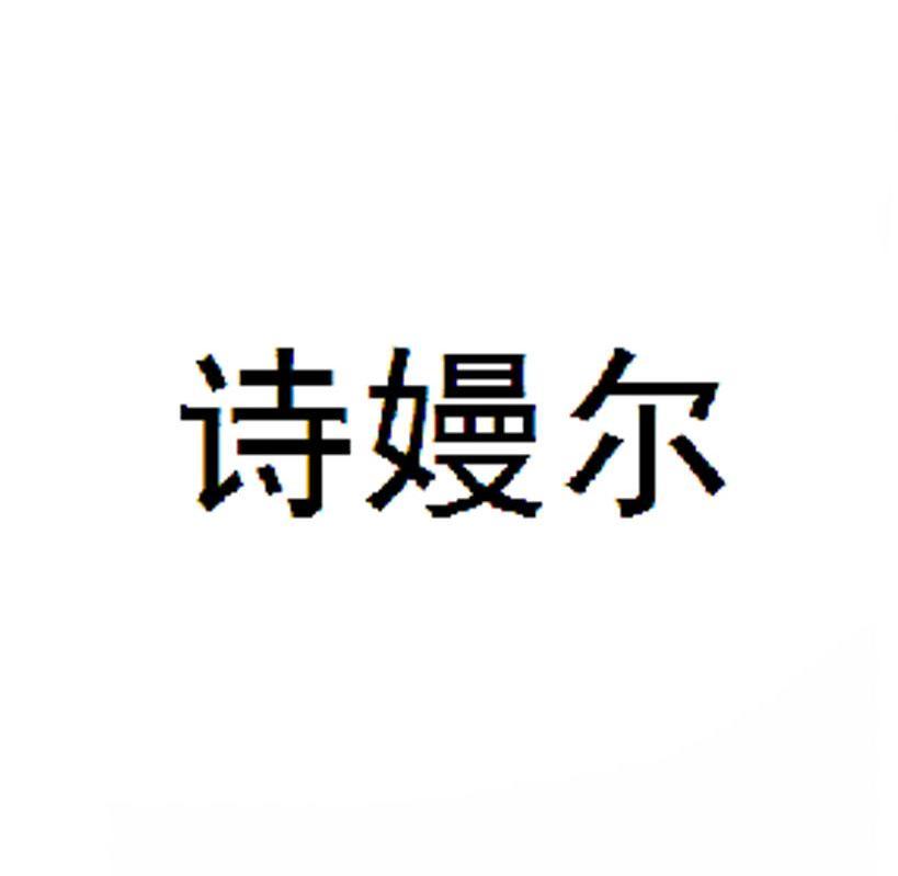 em>诗/em>嫚尔