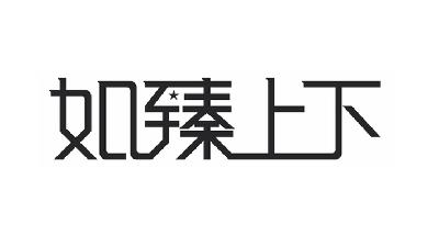 如臻上下_企业商标大全_商标信息查询_爱企查