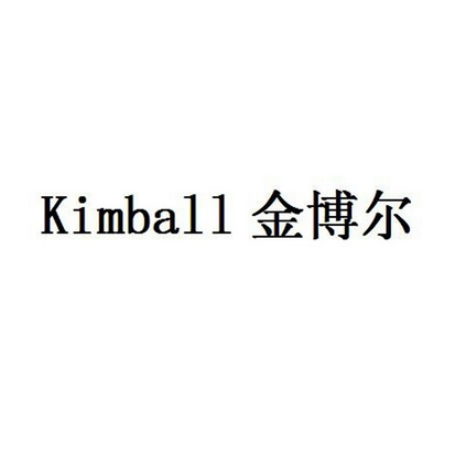 em>金博尔/em em>kimball/em>