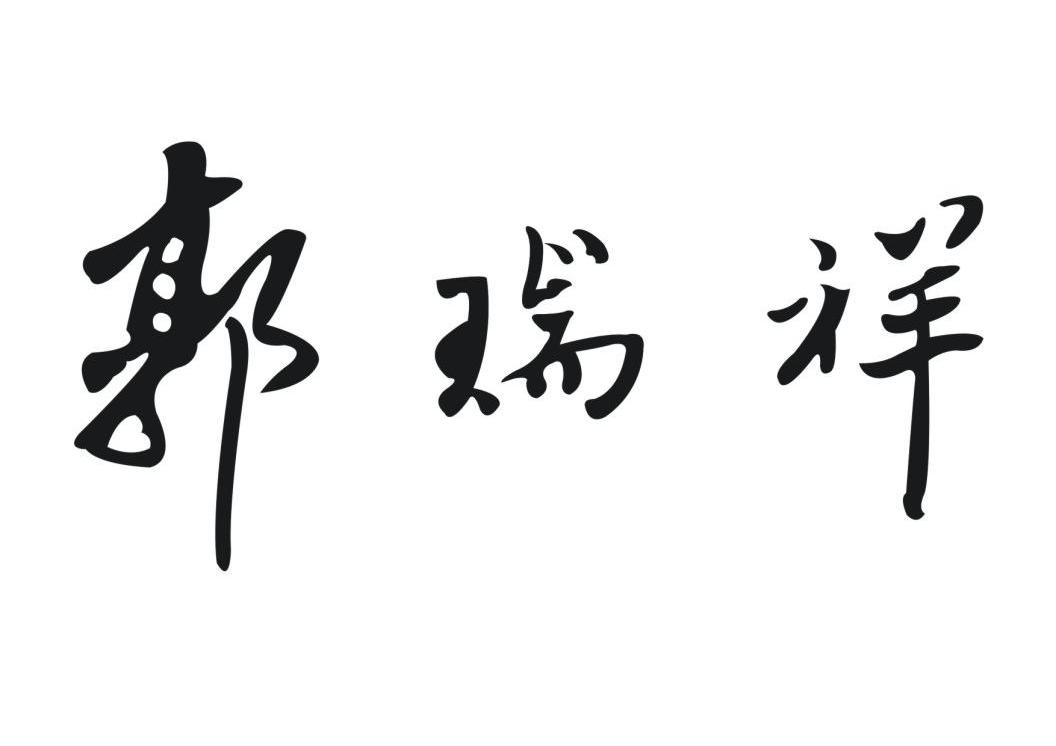 国瑞鑫_企业商标大全_商标信息查询_爱企查