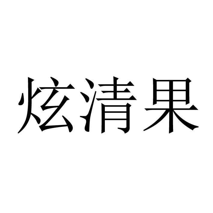 炫清果