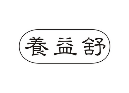 养益舒_企业商标大全_商标信息查询_爱企查