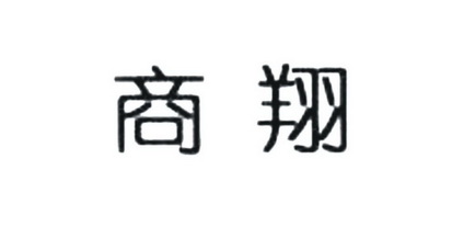 浙江广宇商标事务所有限公司申请人:义乌商翔贸易有限公司国际分类:第