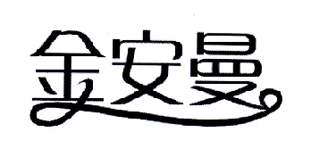 金安铭 企业商标大全 商标信息查询 爱企查