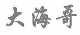  em>大海哥 /em>