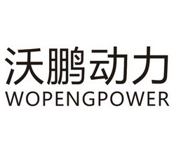 沃鹏动力wopengpower_企业商标大全_商标信息查询_爱企查