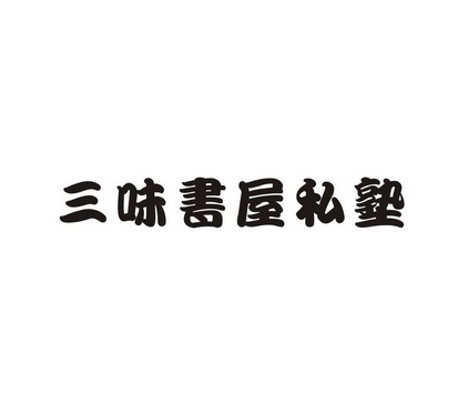 em>三味/em em>书屋/em em>私塾/em>