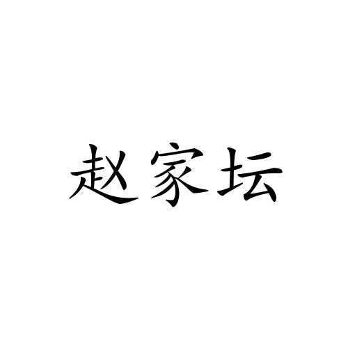 赵家堂_企业商标大全_商标信息查询_爱企查