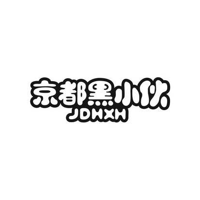 京都黑小伙 jdhxh