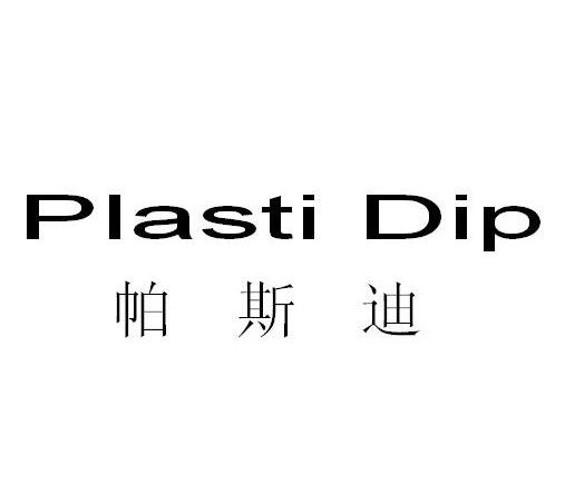 em>帕斯迪/em plasti dip