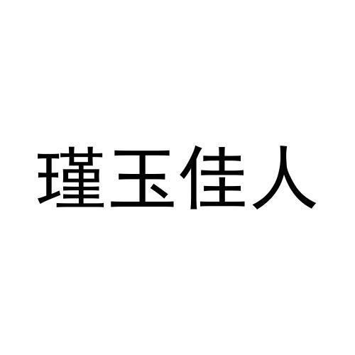 青岛发思特专利商标代理有限公司淄博分公司瑾玉佳人商标注册申请申请